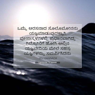 Picture 07 - 1 ಅರಸುಗಳು 3:4 KANIRV - ಒಮ್ಮೆ ಅರಸನಾದ - Bible Verse Picture