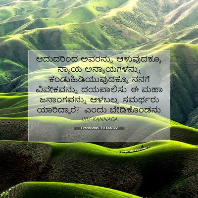 Picture 07 - 1 ಅರಸುಗಳು 3:9 KANIRV - ಆದುದರಿಂದ ಅವರನ್ನು - Bible Verse Picture