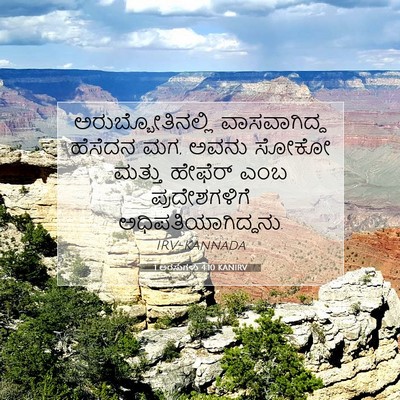 Picture 07 - 1 ಅರಸುಗಳು 4:10 KANIRV - ಅರುಬ್ಬೋತಿನಲ್ಲಿ - Bible Verse Picture