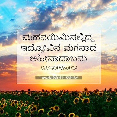 Picture 07 - 1 ಅರಸುಗಳು 4:14 KANIRV - ಮಹನಯಿಮಿನಲ್ಲಿದ್ದ - Bible Verse Picture