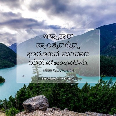 Picture 07 - 1 ಅರಸುಗಳು 4:17 KANIRV - ಇಸ್ಸಾಕಾರ್ - Bible Verse Picture