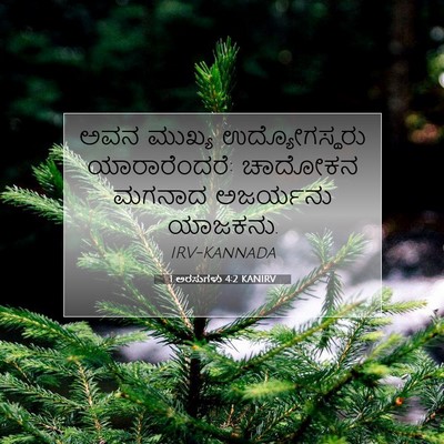 Picture 07 - 1 ಅರಸುಗಳು 4:2 KANIRV - ಅವನ ಮುಖ್ಯ - Bible Verse Picture