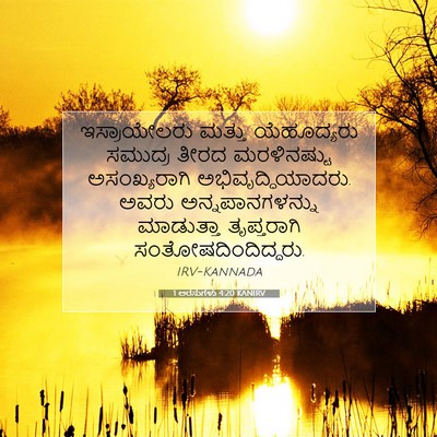 Picture 07 - 1 ಅರಸುಗಳು 4:20 KANIRV - ಇಸ್ರಾಯೇಲರು ಮತ್ತು - Bible Verse Picture