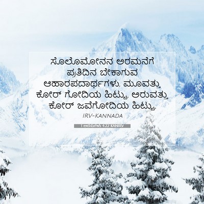 Picture 07 - 1 ಅರಸುಗಳು 4:22 KANIRV - ಸೊಲೊಮೋನನ ಅರಮನೆಗೆ - Bible Verse Picture