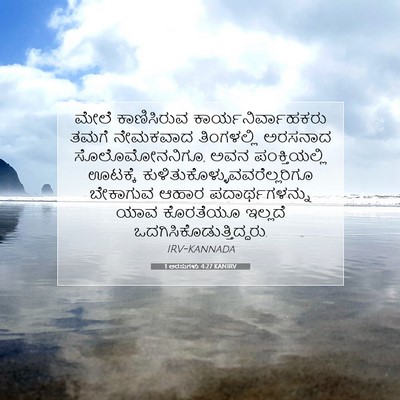 Picture 07 - 1 ಅರಸುಗಳು 4:27 KANIRV - ಮೇಲೆ ಕಾಣಿಸಿರುವ - Bible Verse Picture