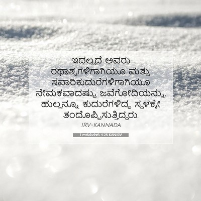 Picture 07 - 1 ಅರಸುಗಳು 4:28 KANIRV - ಇದಲ್ಲದೆ ಅವರು - Bible Verse Picture