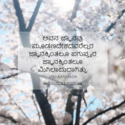 Picture 07 - 1 ಅರಸುಗಳು 4:30 KANIRV - ಅವನ ಜ್ಞಾನವು - Bible Verse Picture