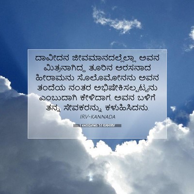 Picture 07 - 1 ಅರಸುಗಳು 5:1 KANIRV - ದಾವೀದನ - Bible Verse Picture