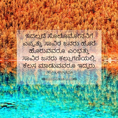 Picture 07 - 1 ಅರಸುಗಳು 5:15 KANIRV - ಇದಲ್ಲದೆ - Bible Verse Picture