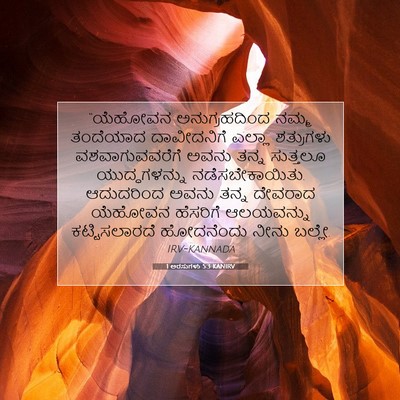 Picture 07 - 1 ಅರಸುಗಳು 5:3 KANIRV - “ಯೆಹೋವನ - Bible Verse Picture