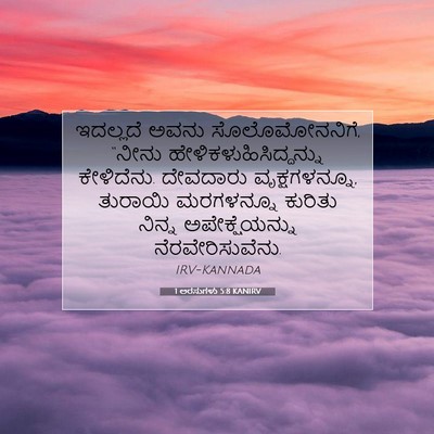 Picture 07 - 1 ಅರಸುಗಳು 5:8 KANIRV - ಇದಲ್ಲದೆ ಅವನು - Bible Verse Picture