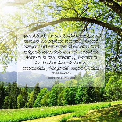 Picture 07 - 1 ಅರಸುಗಳು 6:1 KANIRV - ಇಸ್ರಾಯೇಲರು - Bible Verse Picture