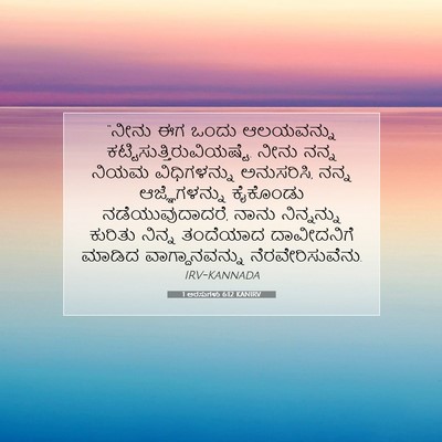 Picture 07 - 1 ಅರಸುಗಳು 6:12 KANIRV - “ನೀನು ಈಗ ಒಂದು - Bible Verse Picture