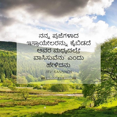 Picture 07 - 1 ಅರಸುಗಳು 6:13 KANIRV - ನನ್ನ ಪ್ರಜೆಗಳಾದ - Bible Verse Picture