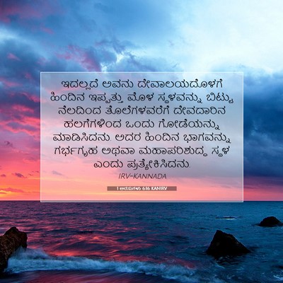 Picture 07 - 1 ಅರಸುಗಳು 6:16 KANIRV - ಇದಲ್ಲದೆ ಅವನು - Bible Verse Picture