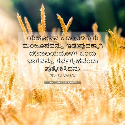 Picture 07 - 1 ಅರಸುಗಳು 6:19 KANIRV - ಯೆಹೋವನ ಒಡಂಬಡಿಕೆಯ - Bible Verse Picture