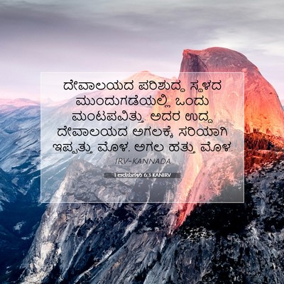 Picture 07 - 1 ಅರಸುಗಳು 6:3 KANIRV - ದೇವಾಲಯದ ಪರಿಶುದ್ಧ - Bible Verse Picture