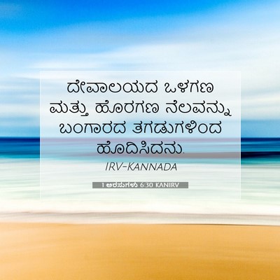 Picture 07 - 1 ಅರಸುಗಳು 6:30 KANIRV - ದೇವಾಲಯದ ಒಳಗಣ - Bible Verse Picture