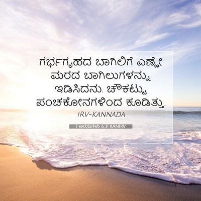 Picture 07 - 1 ಅರಸುಗಳು 6:31 KANIRV - ಗರ್ಭಗೃಹದ ಬಾಗಿಲಿಗೆ - Bible Verse Picture