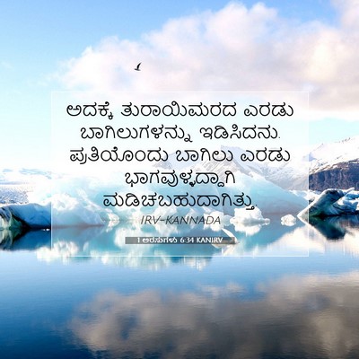 Picture 07 - 1 ಅರಸುಗಳು 6:34 KANIRV - ಅದಕ್ಕೆ ತುರಾಯಿಮರದ - Bible Verse Picture