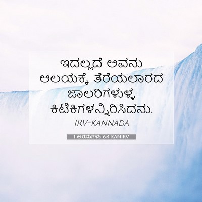 Picture 07 - 1 ಅರಸುಗಳು 6:4 KANIRV - ಇದಲ್ಲದೆ ಅವನು - Bible Verse Picture