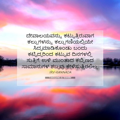 Picture 07 - 1 ಅರಸುಗಳು 6:7 KANIRV - ದೇವಾಲಯವನ್ನು - Bible Verse Picture