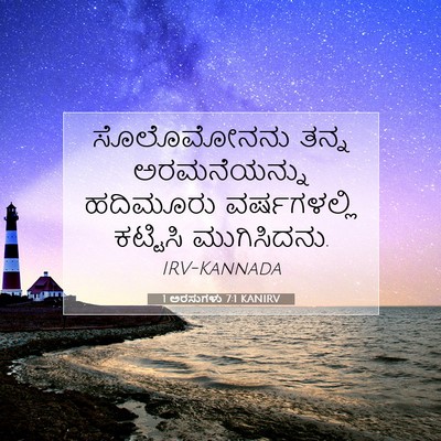Picture 07 - 1 ಅರಸುಗಳು 7:1 KANIRV - ಸೊಲೊಮೋನನು ತನ್ನ - Bible Verse Picture