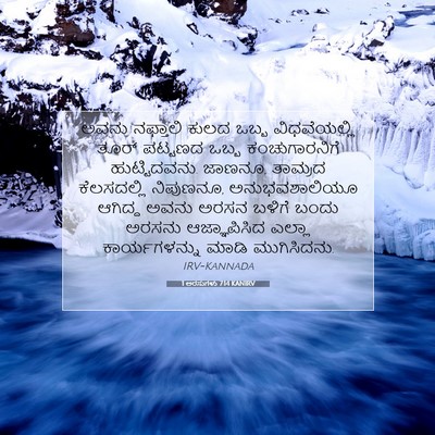 Picture 07 - 1 ಅರಸುಗಳು 7:14 KANIRV - ಅವನು ನಫ್ತಾಲಿ ಕುಲದ - Bible Verse Picture