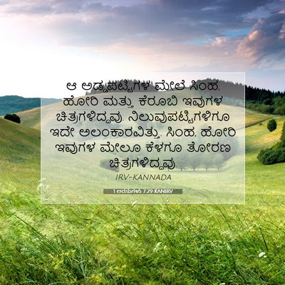 Picture 07 - 1 ಅರಸುಗಳು 7:29 KANIRV - ಆ ಅಡ್ಡಪಟ್ಟಿಗಳ - Bible Verse Picture