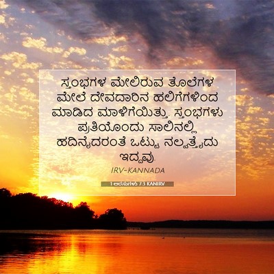 Picture 07 - 1 ಅರಸುಗಳು 7:3 KANIRV - ಸ್ತಂಭಗಳ ಮೇಲಿರುವ - Bible Verse Picture