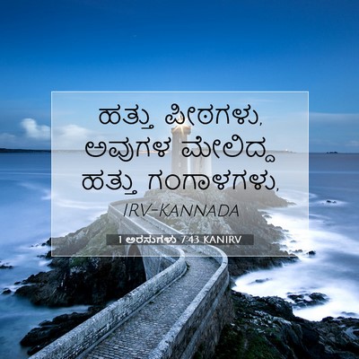 Picture 07 - 1 ಅರಸುಗಳು 7:43 KANIRV - ಹತ್ತು ಪೀಠಗಳು, - Bible Verse Picture