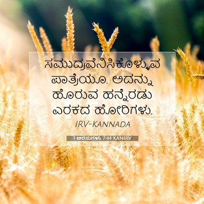 Picture 07 - 1 ಅರಸುಗಳು 7:44 KANIRV -  - Bible Verse Picture