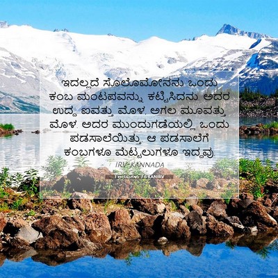 Picture 07 - 1 ಅರಸುಗಳು 7:6 KANIRV - ಇದಲ್ಲದೆ ಸೊಲೊಮೋನನು - Bible Verse Picture