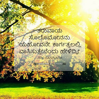 Picture 07 - 1 ಅರಸುಗಳು 8:12 KANIRV - ತರುವಾಯ ಸೊಲೊಮೋನನು, - Bible Verse Picture