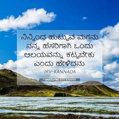 Picture 07 - 1 ಅರಸುಗಳು 8:19 KANIRV - ನಿನ್ನಿಂದ ಹುಟ್ಟುವ - Bible Verse Picture