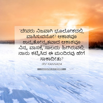 Picture 07 - 1 ಅರಸುಗಳು 8:27 KANIRV - “ದೇವರು ನಿಜವಾಗಿ - Bible Verse Picture