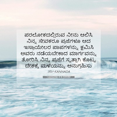 Picture 07 - 1 ಅರಸುಗಳು 8:36 KANIRV - ಪರಲೋಕದಲ್ಲಿರುವ - Bible Verse Picture