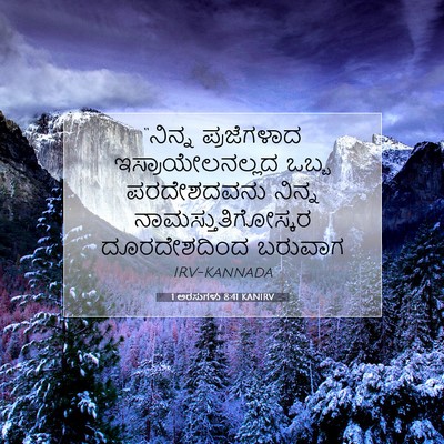 Picture 07 - 1 ಅರಸುಗಳು 8:41 KANIRV - “ನಿನ್ನ ಪ್ರಜೆಗಳಾದ - Bible Verse Picture