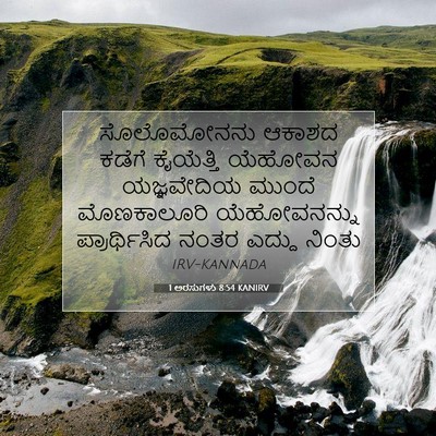 Picture 07 - 1 ಅರಸುಗಳು 8:54 KANIRV - ಸೊಲೊಮೋನನು ಆಕಾಶದ - Bible Verse Picture