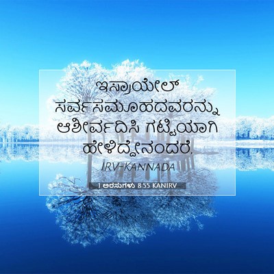Picture 07 - 1 ಅರಸುಗಳು 8:55 KANIRV - ಇಸ್ರಾಯೇಲ್ - Bible Verse Picture