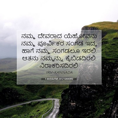 Picture 07 - 1 ಅರಸುಗಳು 8:57 KANIRV - ನಮ್ಮ ದೇವರಾದ - Bible Verse Picture