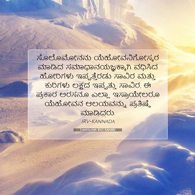 Picture 07 - 1 ಅರಸುಗಳು 8:63 KANIRV - ಸೊಲೊಮೋನನು - Bible Verse Picture