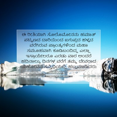 Picture 07 - 1 ಅರಸುಗಳು 8:65 KANIRV - ಈ ರೀತಿಯಾಗಿ - Bible Verse Picture