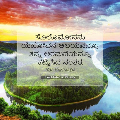 Picture 07 - 1 ಅರಸುಗಳು 9:1 KANIRV - ಸೊಲೊಮೋನನು ಯೆಹೋವನ - Bible Verse Picture