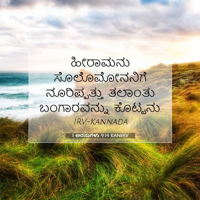 Picture 07 - 1 ಅರಸುಗಳು 9:14 KANIRV - ಹೀರಾಮನು - Bible Verse Picture