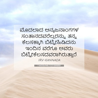 Picture 07 - 1 ಅರಸುಗಳು 9:21 KANIRV - ಮೊದಲಾದ - Bible Verse Picture