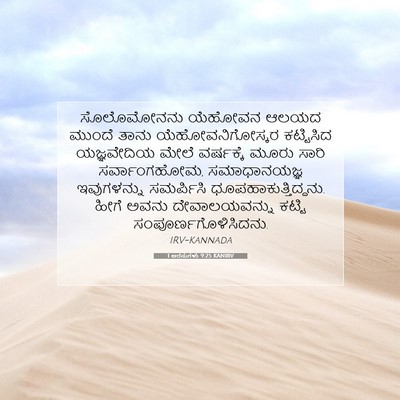 Picture 07 - 1 ಅರಸುಗಳು 9:25 KANIRV - ಸೊಲೊಮೋನನು ಯೆಹೋವನ - Bible Verse Picture