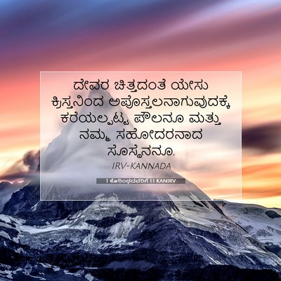 Picture 07 - 1 ಕೊರಿಂಥದವರಿಗೆ 1:1 KANIRV - ದೇವರ ಚಿತ್ತದಂತೆ - Bible Verse Picture