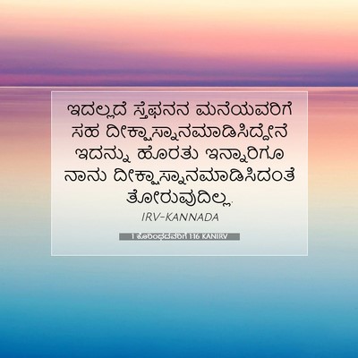 Picture 07 - 1 ಕೊರಿಂಥದವರಿಗೆ 1:16 KANIRV - ಇದಲ್ಲದೆ ಸ್ತೆಫನನ - Bible Verse Picture
