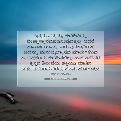 Picture 07 - 1 ಕೊರಿಂಥದವರಿಗೆ 1:17 KANIRV - ಕ್ರಿಸ್ತನು - Bible Verse Picture
